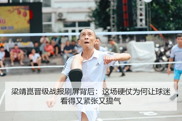梁靖崑晋级战报刷屏背后：这场硬仗为何让球迷看得又紧张又提气